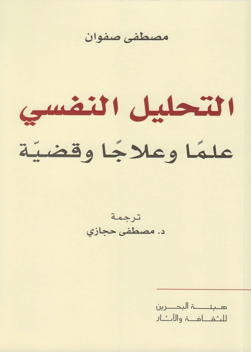 التحليل النفسي علما وعلاجا وقضية